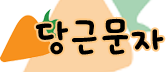 당근문자